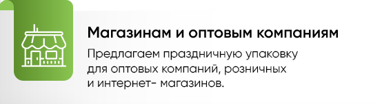 Магазинам и оптовым компаниям