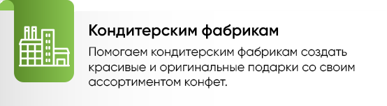 Кондитерским фабрикам
